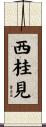 西桂見 Scroll