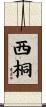 西桐 Scroll