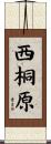 西桐原 Scroll
