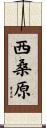 西桑原 Scroll