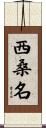 西桑名 Scroll