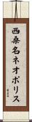 西桑名ネオポリス Scroll