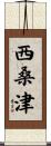 西桑津 Scroll