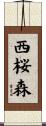 西桜森 Scroll