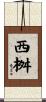 西桝 Scroll