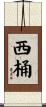 西桶 Scroll