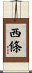 西條 Scroll