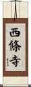 西條寺 Scroll