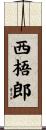 西梧郎 Scroll