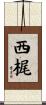 西梶 Scroll