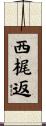 西梶返 Scroll