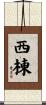西棟 Scroll