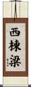 西棟梁 Scroll