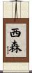 西森 Scroll