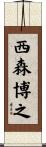 西森博之 Scroll