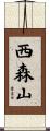 西森山 Scroll