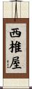 西椎屋 Scroll