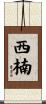 西楠 Scroll