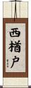 西楢戸 Scroll