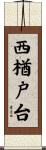 西楢戸台 Scroll
