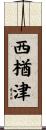 西楢津 Scroll
