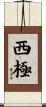 西極 Scroll
