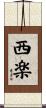 西楽 Scroll