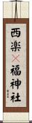 西楽々福神社 Scroll