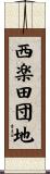 西楽田団地 Scroll