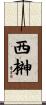 西榊 Scroll