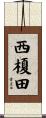 西榎田 Scroll