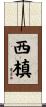 西槙 Scroll