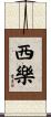 西樂 Scroll