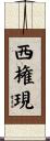 西権現 Scroll