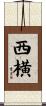 西横 Scroll