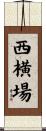 西横場 Scroll