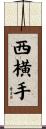 西横手 Scroll