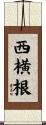 西横根 Scroll