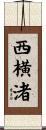 西横渚 Scroll