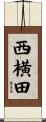 西横田 Scroll