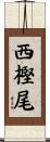 西樫尾 Scroll