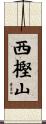 西樫山 Scroll
