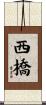 西橋 Scroll