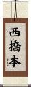 西橋本 Scroll