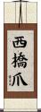 西橋爪 Scroll