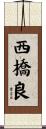 西橋良 Scroll