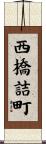 西橋詰町 Scroll