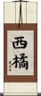 西橘 Scroll