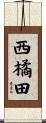 西橘田 Scroll