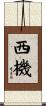 西機 Scroll
